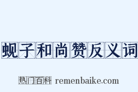 蚬子和尚赞反义词是什么意思的图片